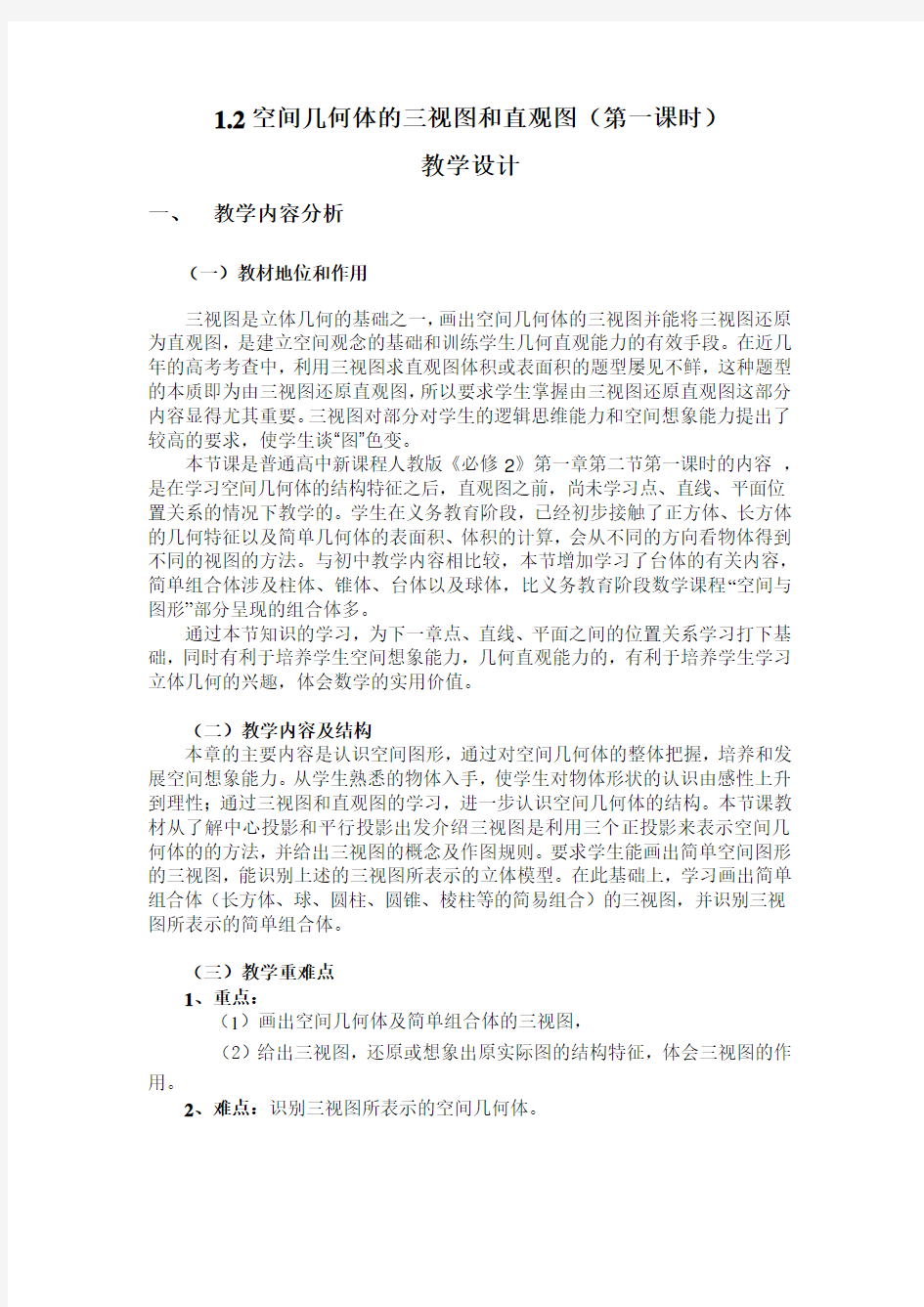 空间几何体的三视图教学设计