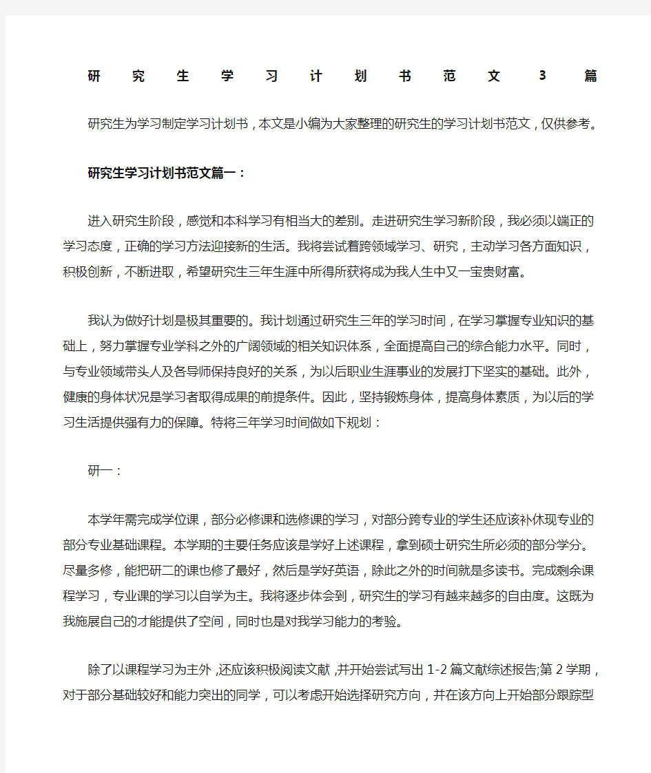 研究生学习计划书范文篇