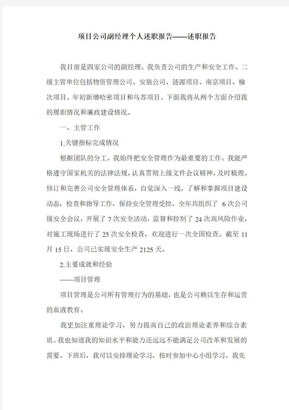 项目公司副经理个人述职报告——述职报告.doc