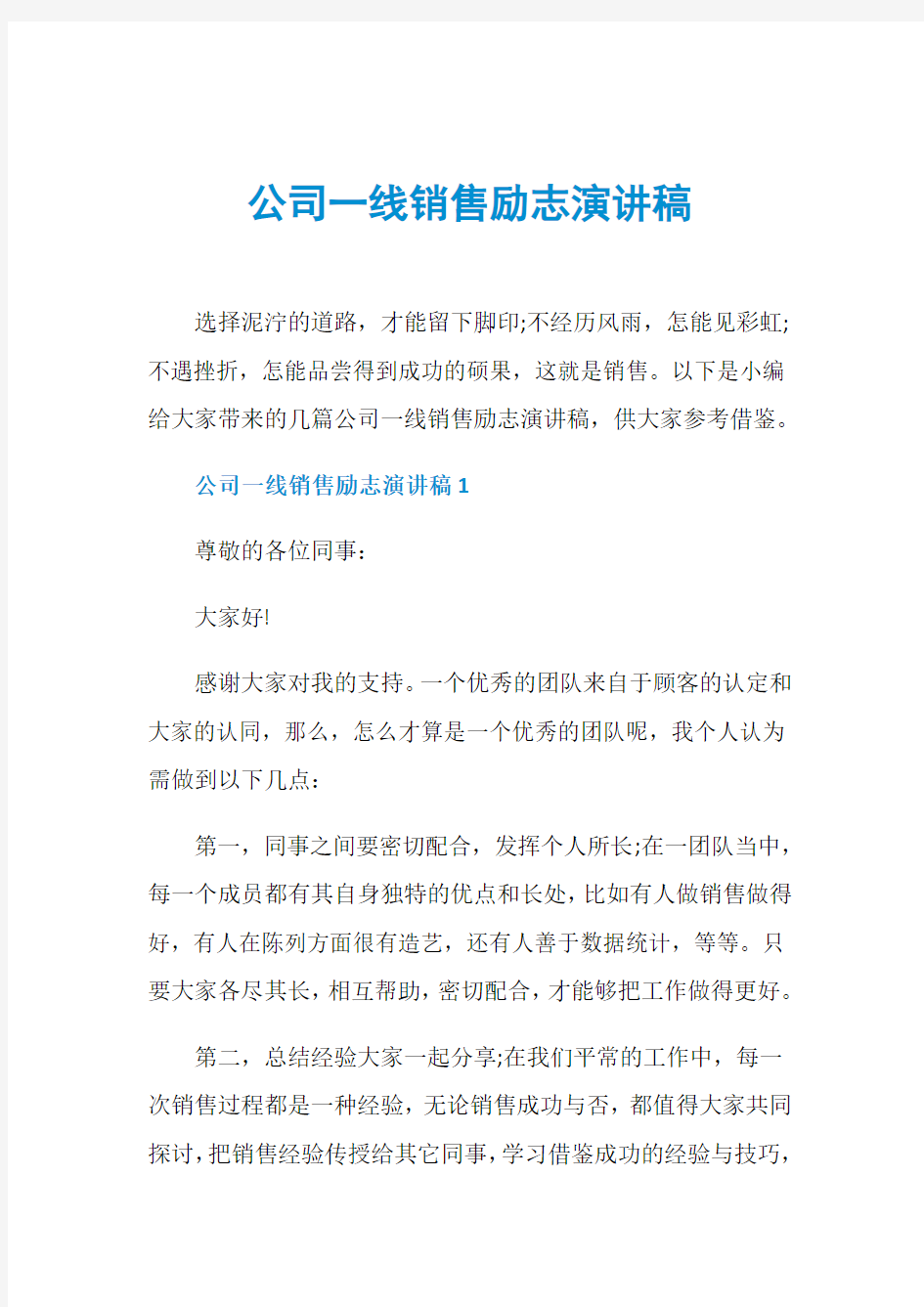 公司一线销售励志演讲稿