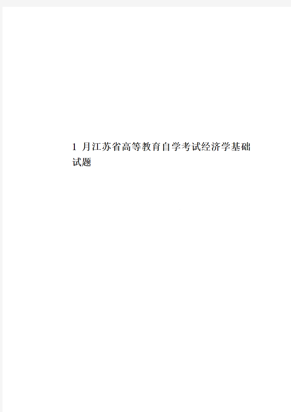 1月江苏省高等教育自学考试经济学基础试题