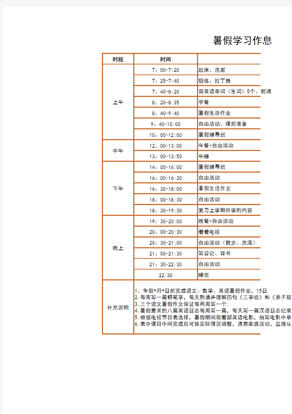 暑期学习作息时间表