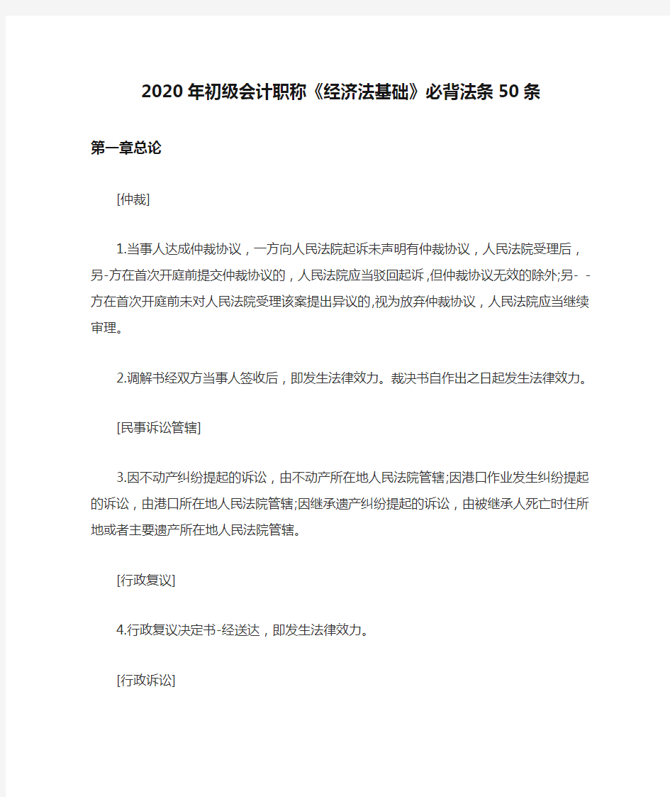 2020年初级会计职称《经济法基础》必背法条50条