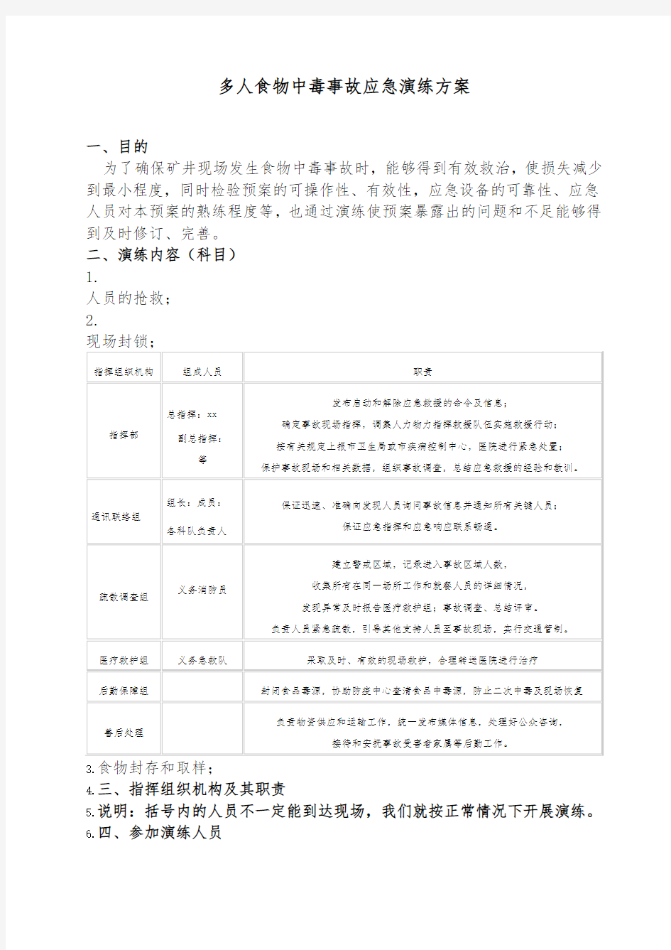 食物中毒演练方案