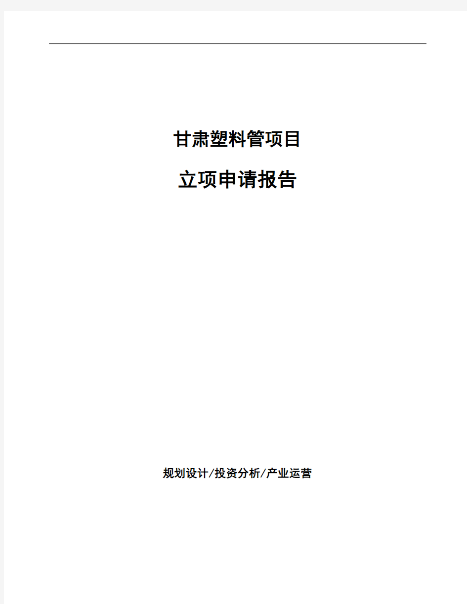 甘肃塑料管项目立项申请报告