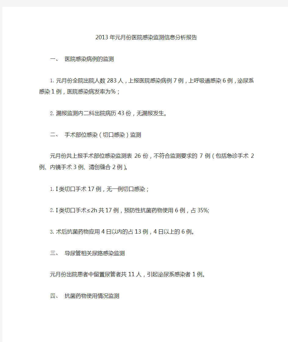 医院感染监测信息分析报告