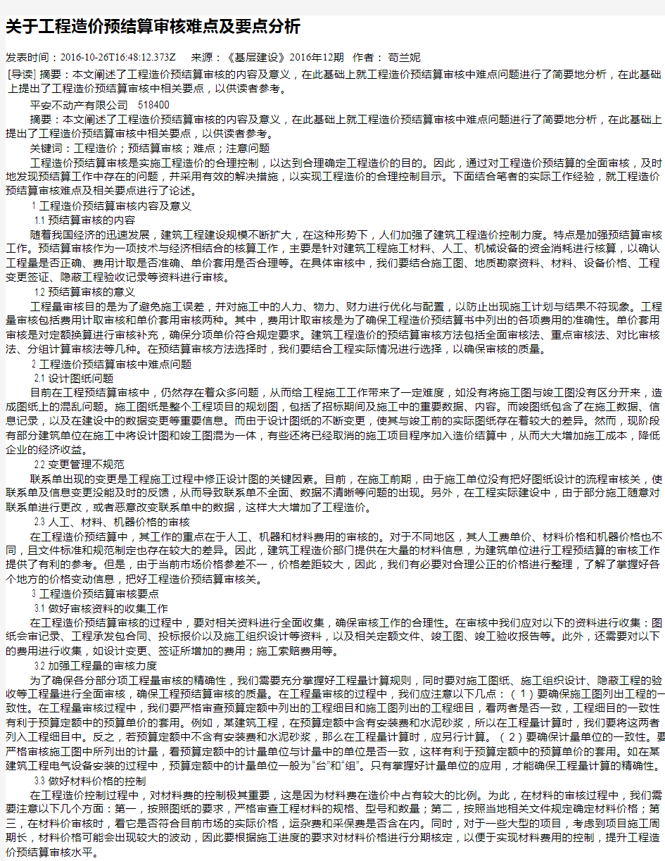 关于工程造价预结算审核难点及要点分析