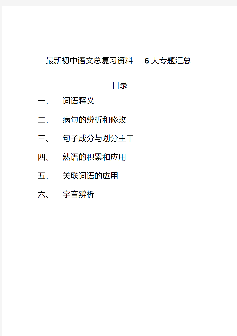 最新初中语文总复习资料6大专题汇总