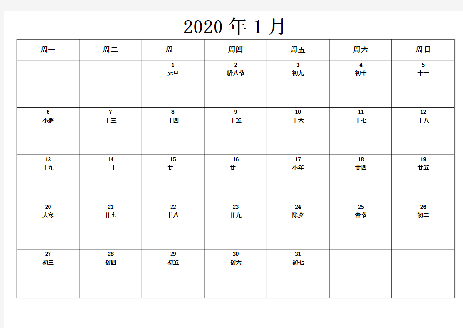 (完整word版)2020年日历含农历(每月一张可记事)