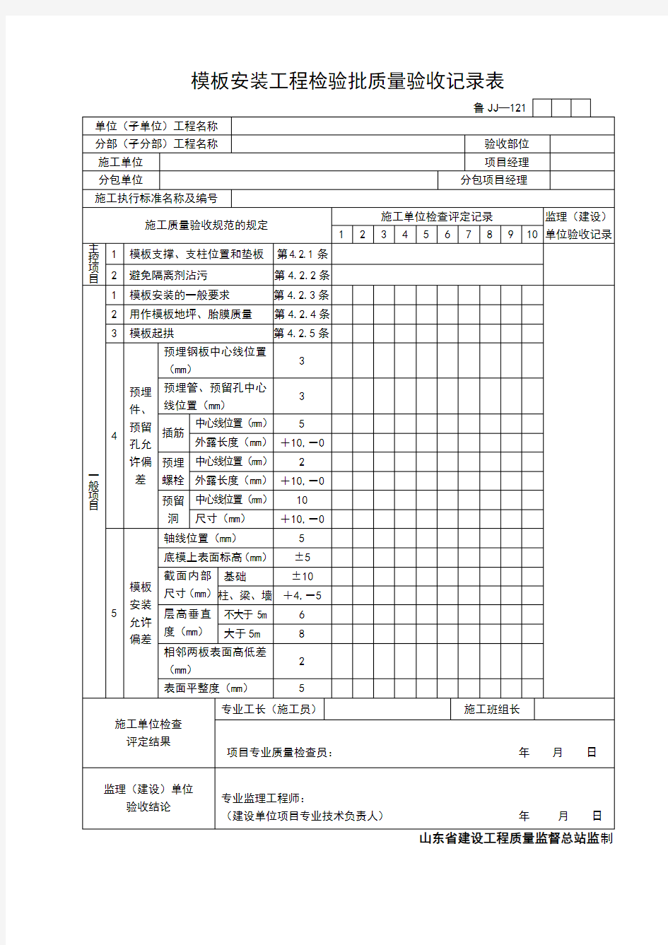 (完整版)模板安装检查记录表