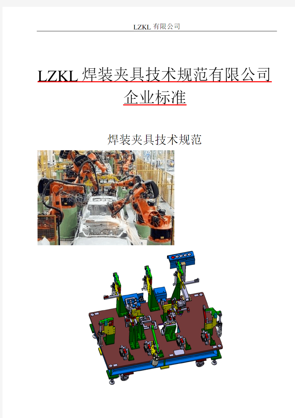 LZKL焊装夹具技术规范-2015.1.