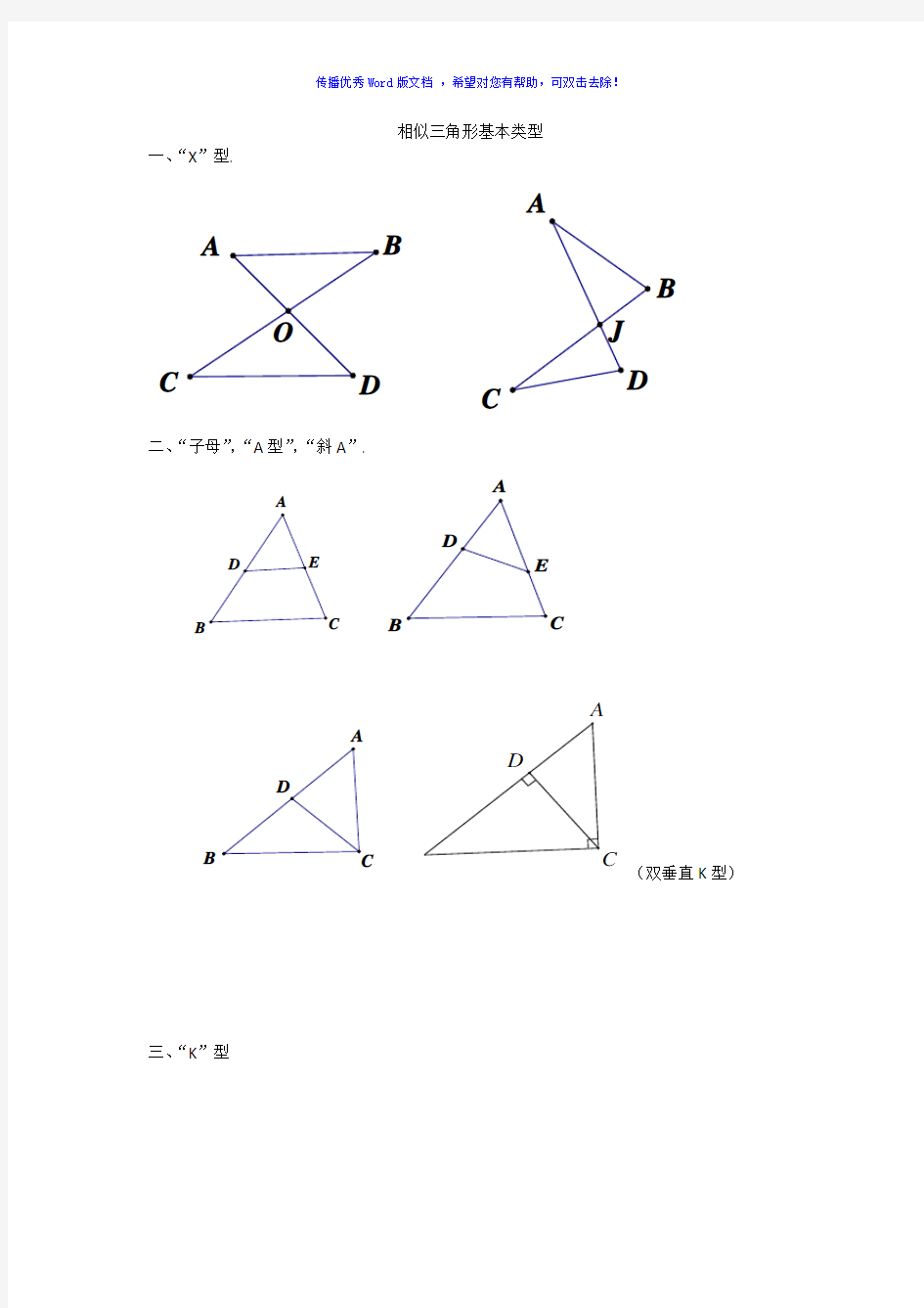 相似三角形基本类型Word版