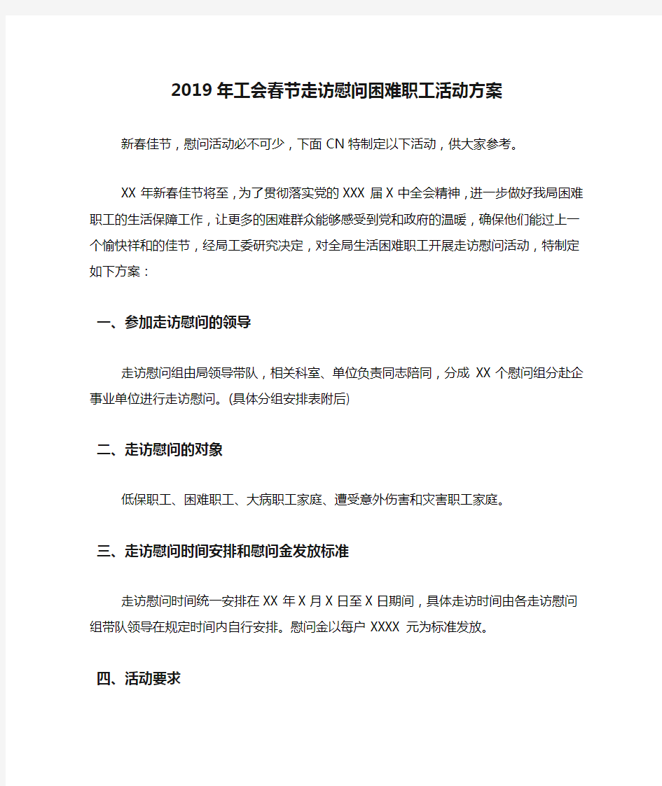 2019年工会春节走访慰问困难职工活动方案