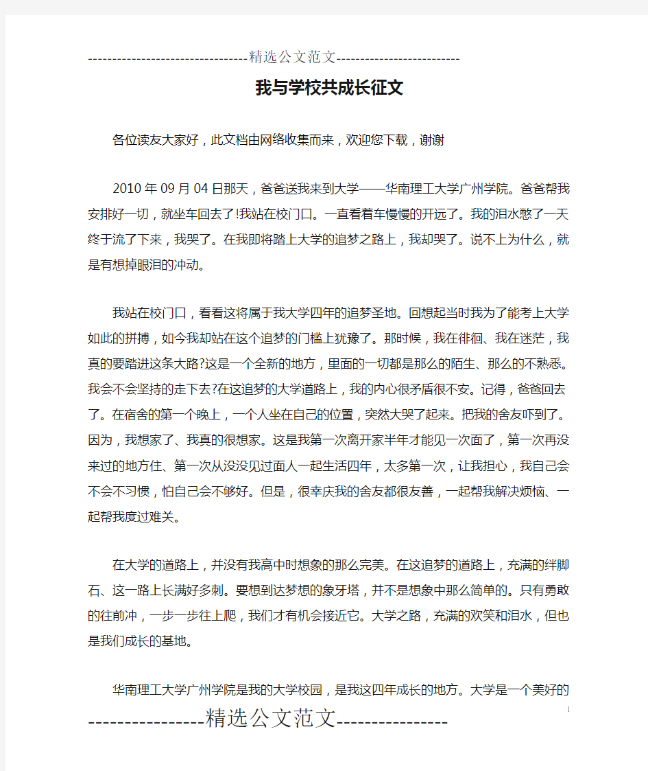 我与学校共成长征文