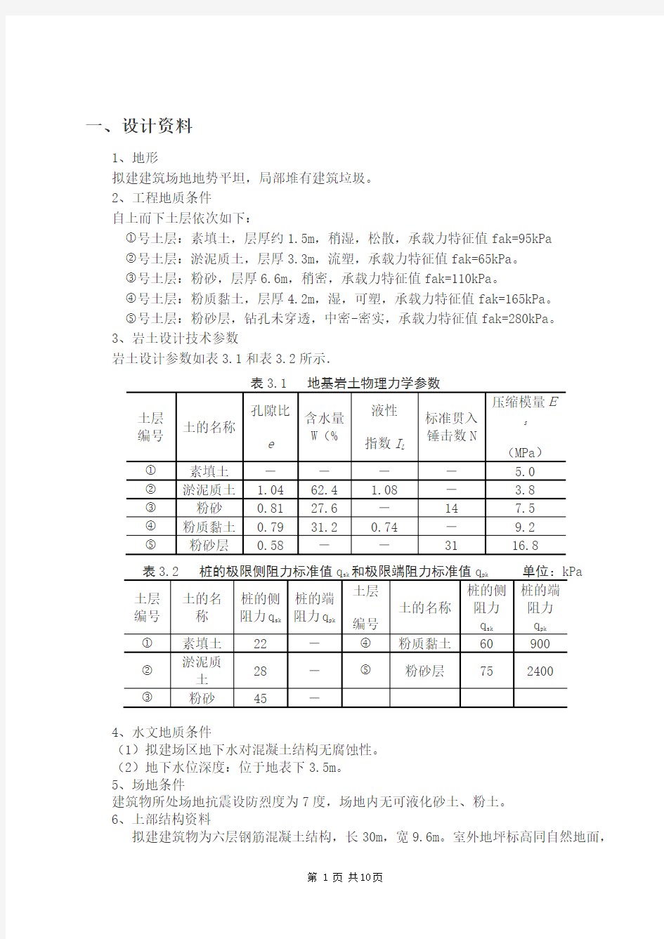 基础工程桩基础课程设计计算书