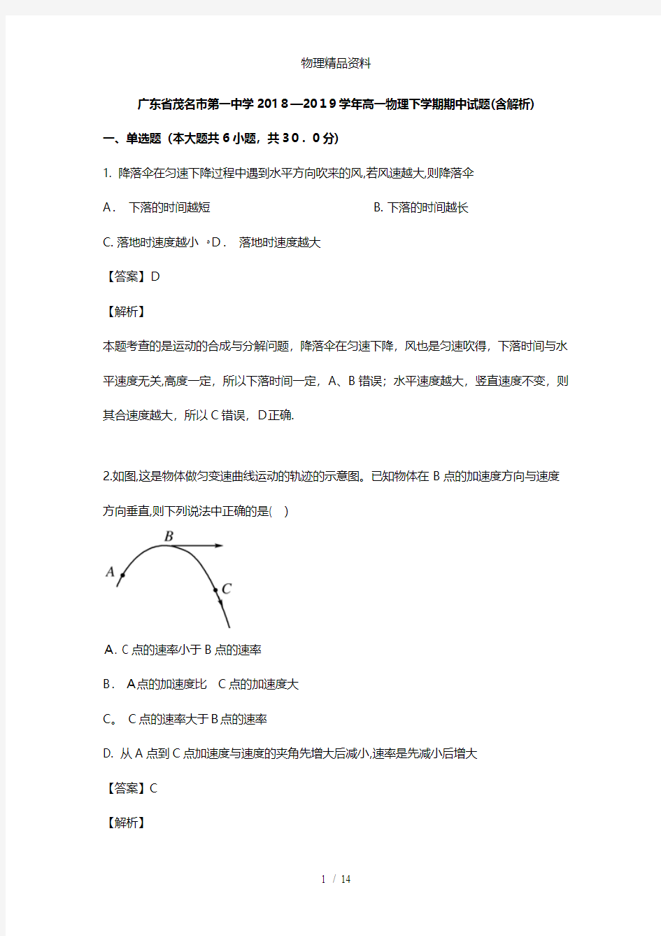 广东省茂名市第一中学最新高一物理下学期期中试题含解析