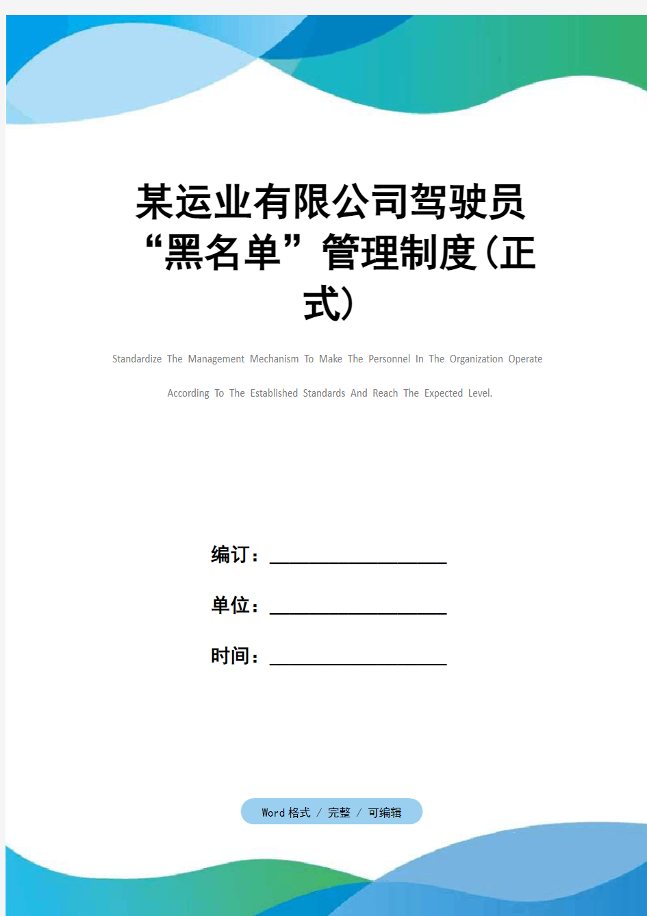 某运业有限公司驾驶员“黑名单”管理制度(正式)