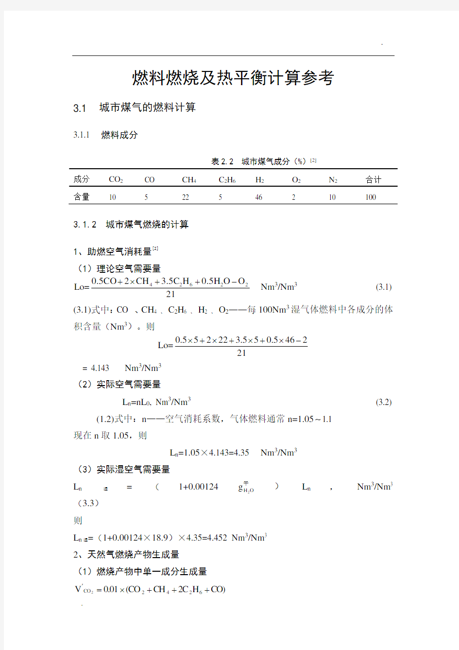 燃料燃烧及热平衡计算参考