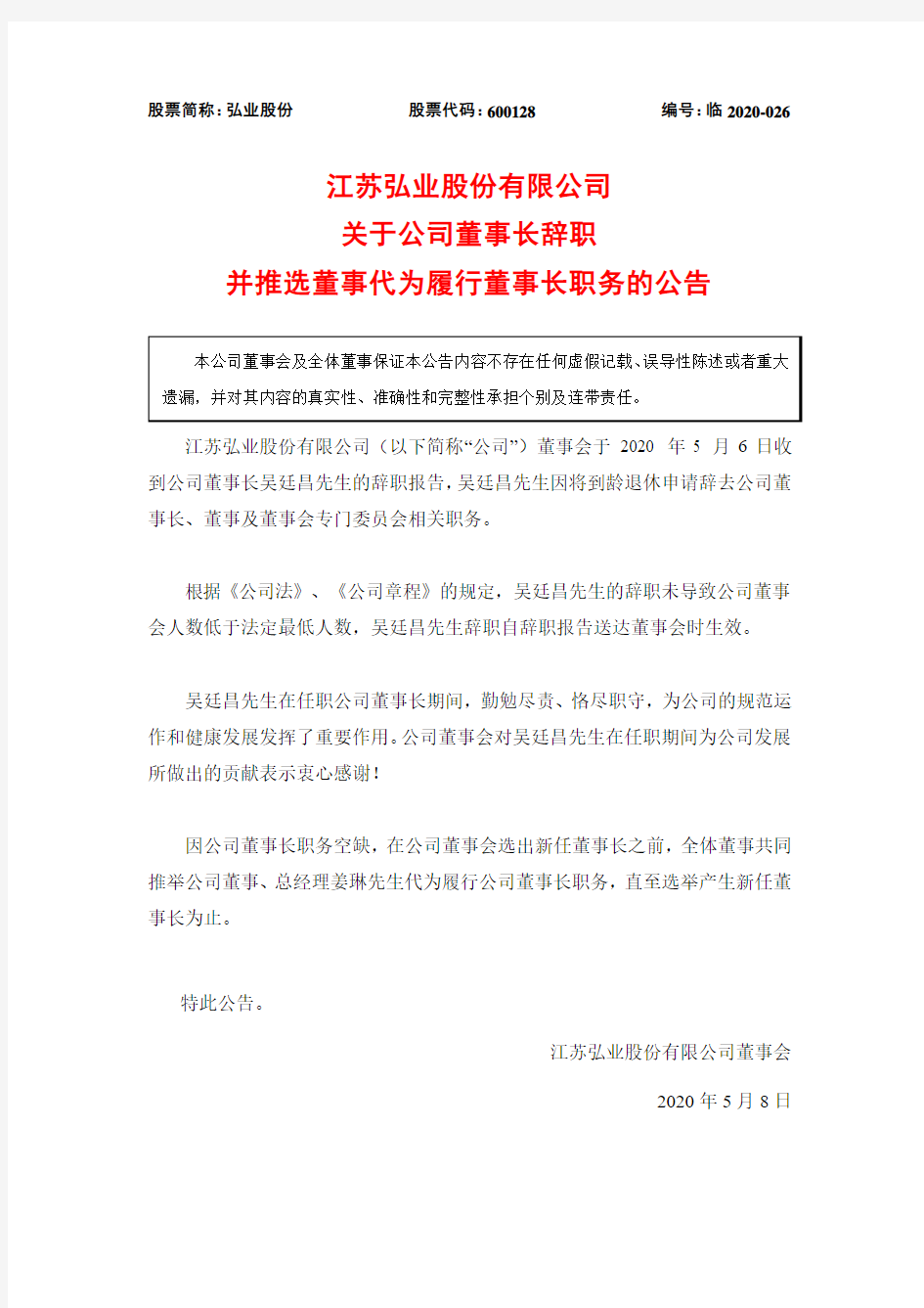 弘业股份：关于公司董事长辞职并推选董事代为履行董事长职务的公告