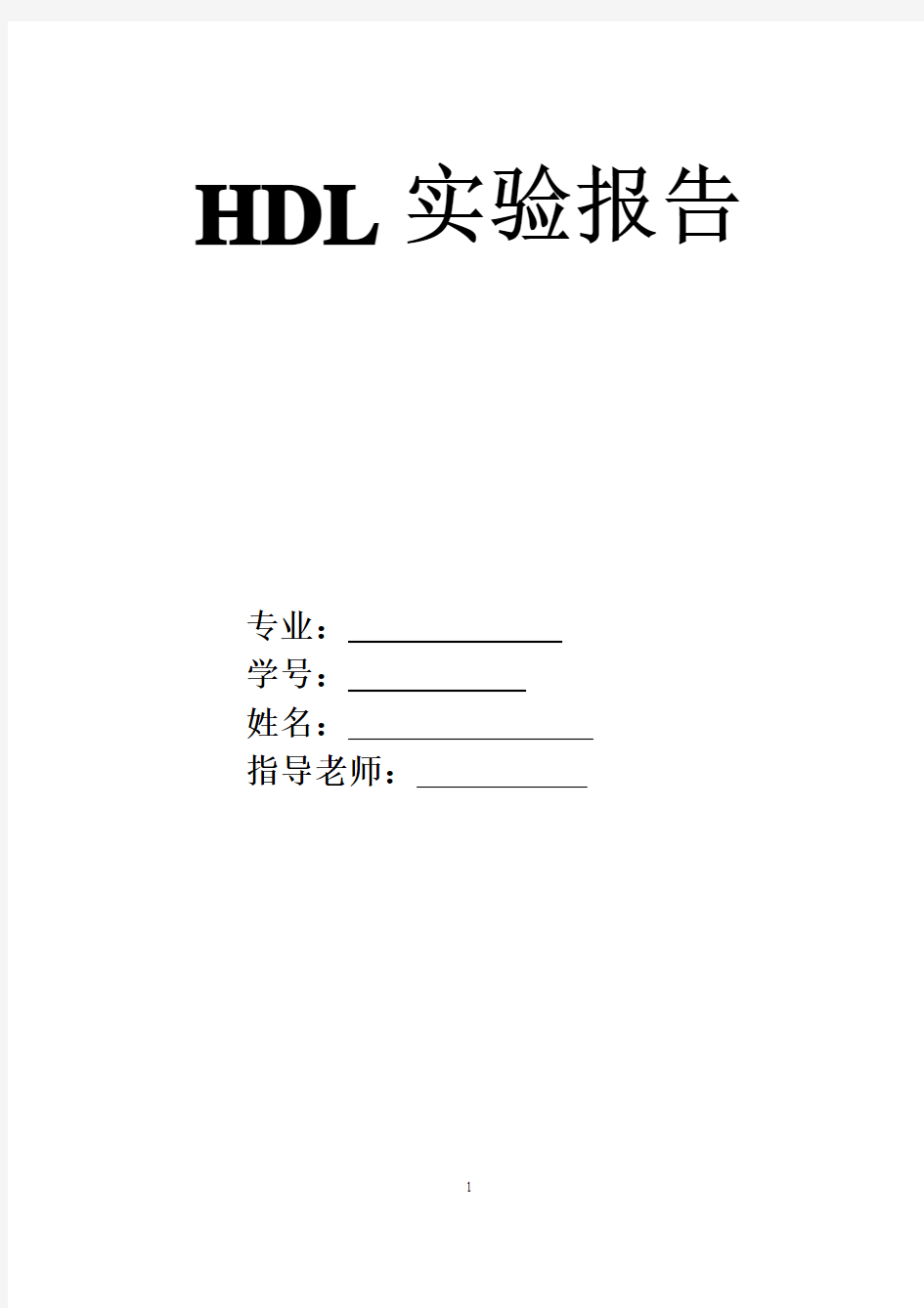 HDL实验报告