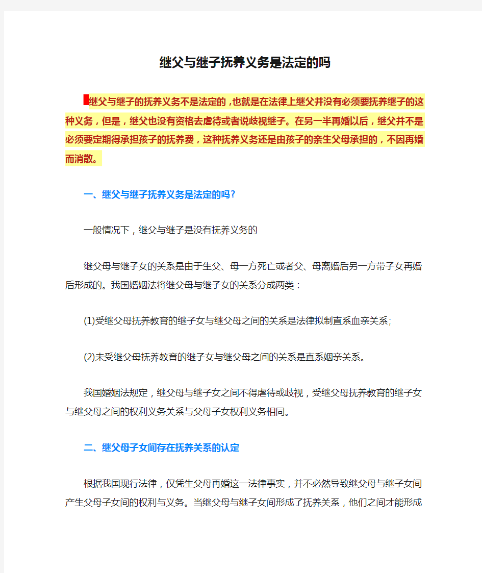 继父与继子抚养义务是法定的吗