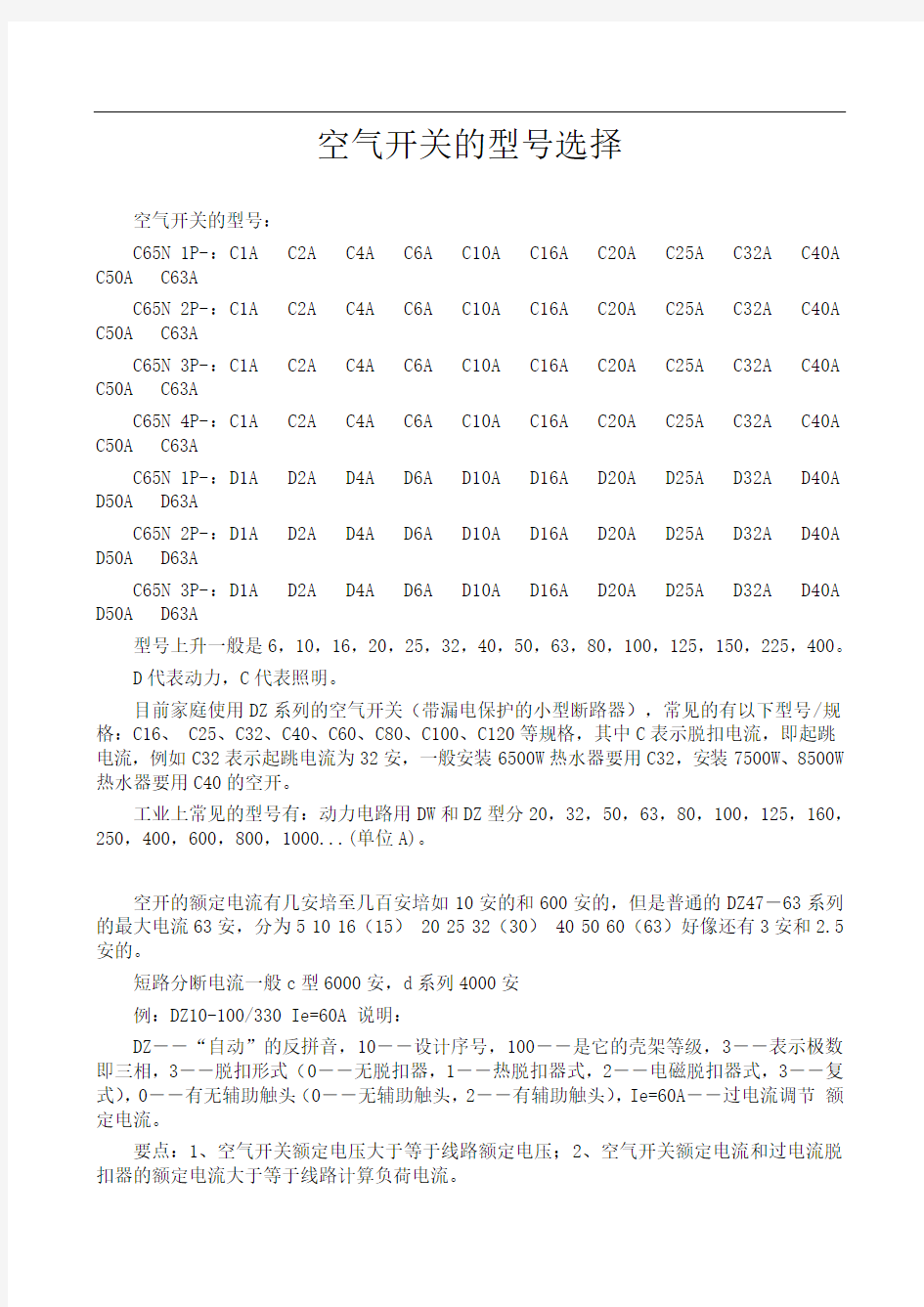 空气开关型号及选择