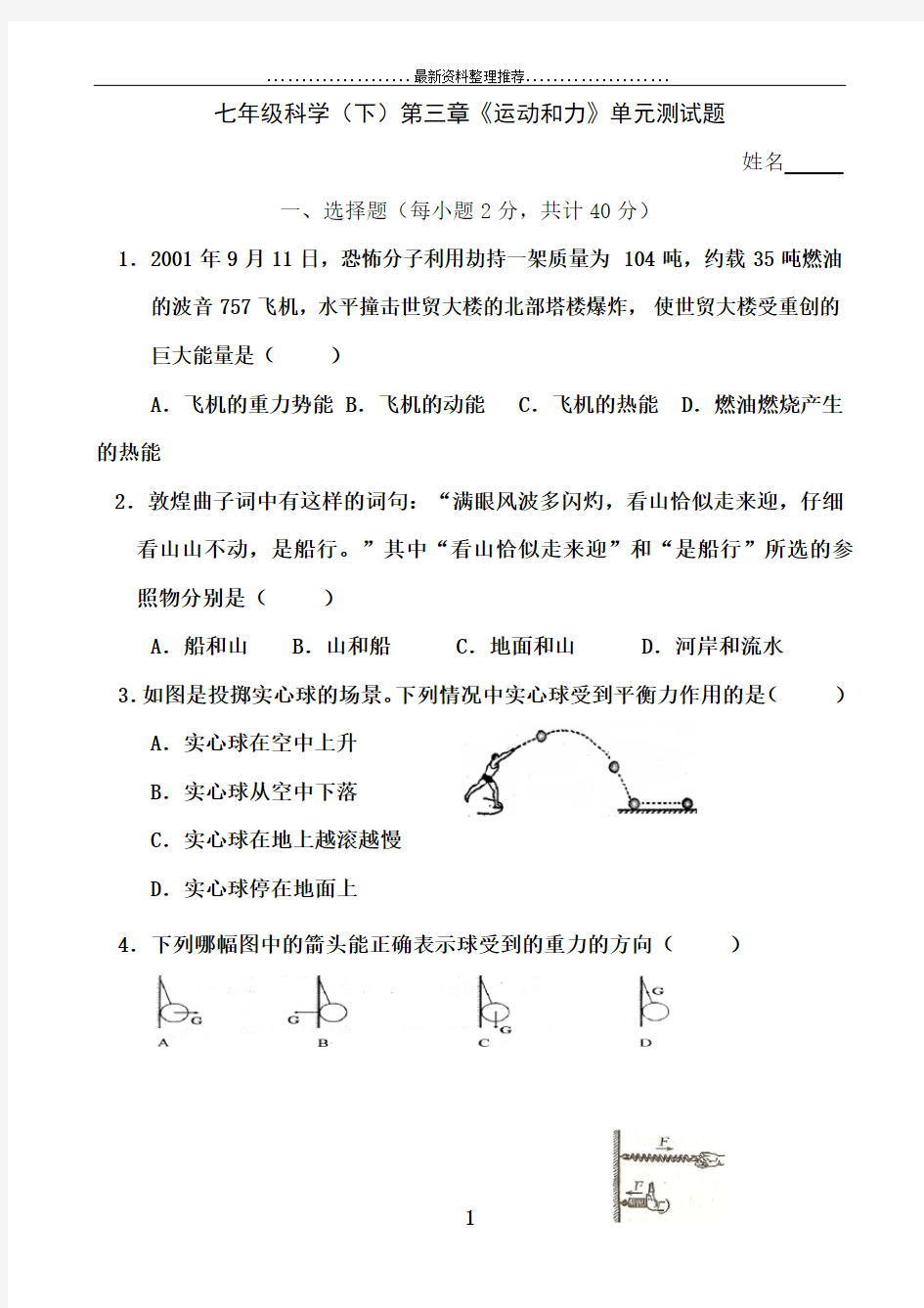 七年级下第三章运动和力单元测试及答案(科学)