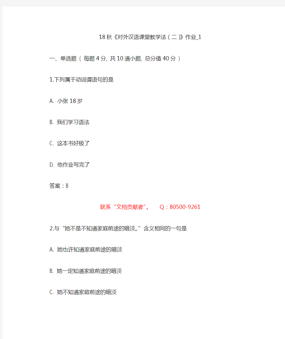 18秋《对外汉语课堂教学法(二)》作业1234满分答案