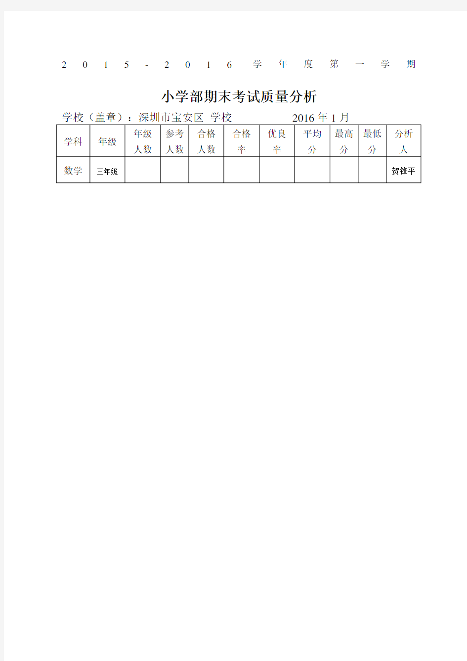 上三年级数学期末质量分析表