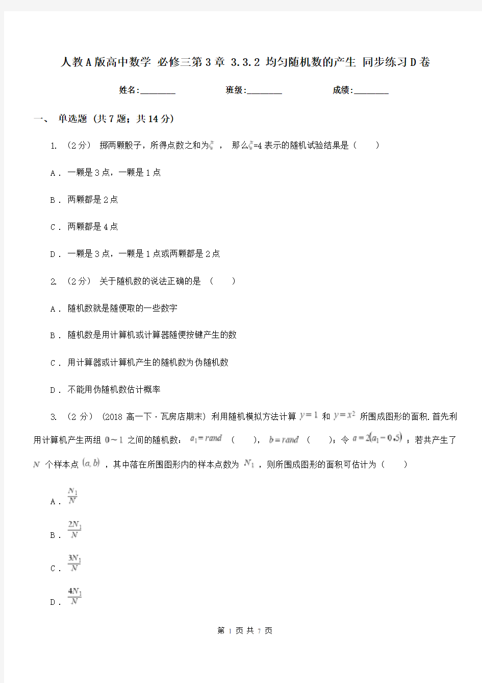 人教A版高中数学必修三第3章3.3.2均匀随机数的产生同步练习D卷