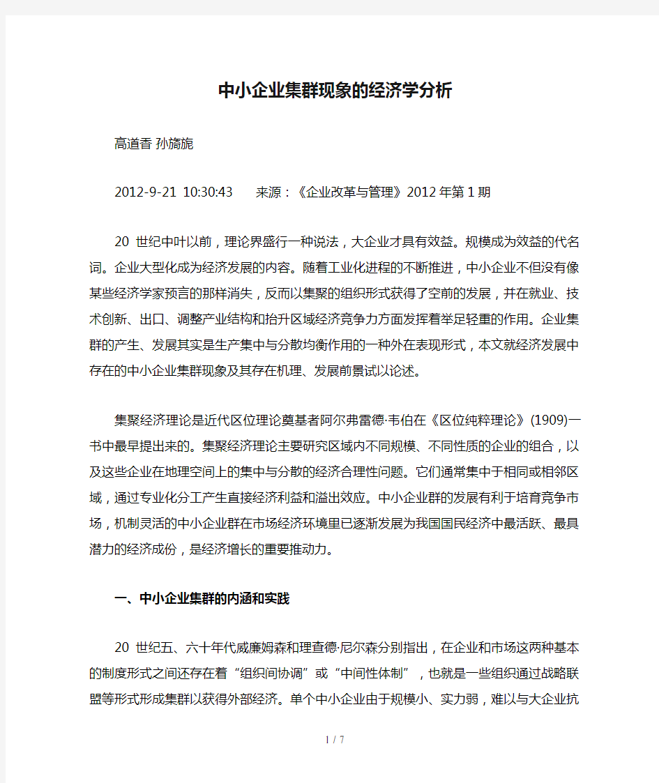 中小企业集群现象的经济学分析