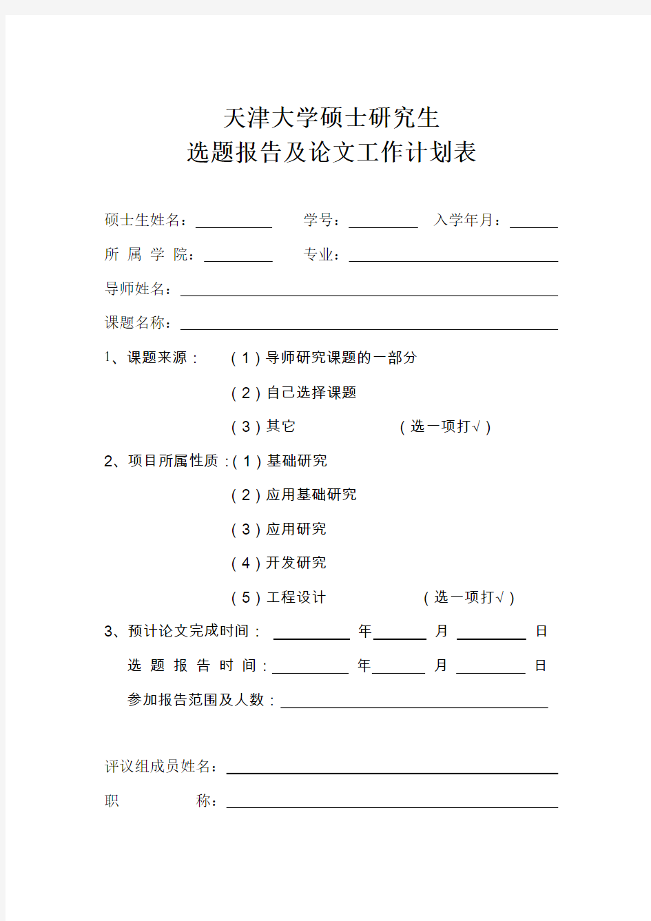 2018年天津大学硕士论文开题报告最新模板