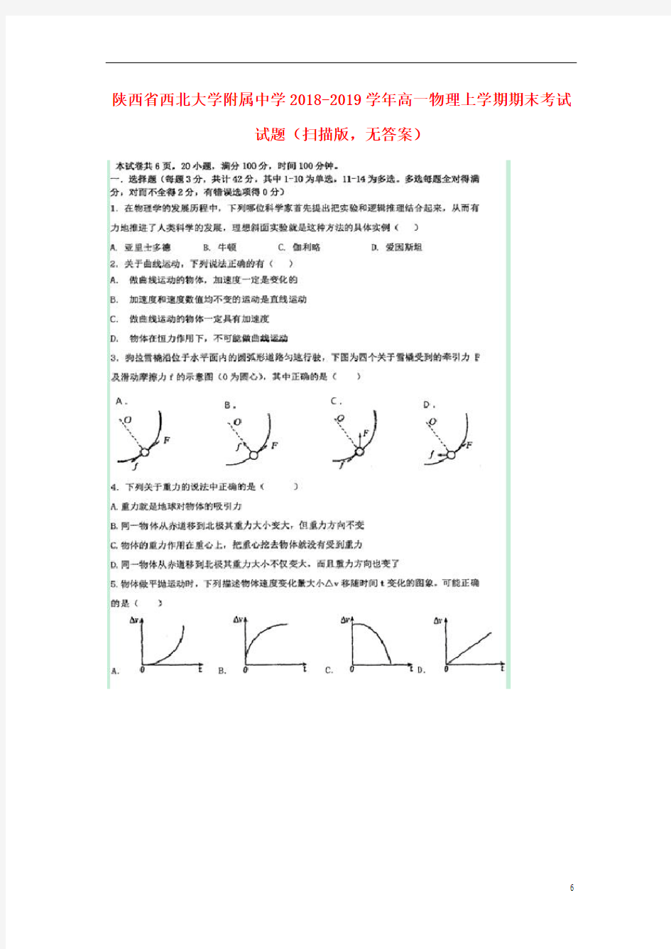 陕西省西北大学附属中学2018-2019学年高一物理上学期期末考试试题(扫描版,无答案).doc