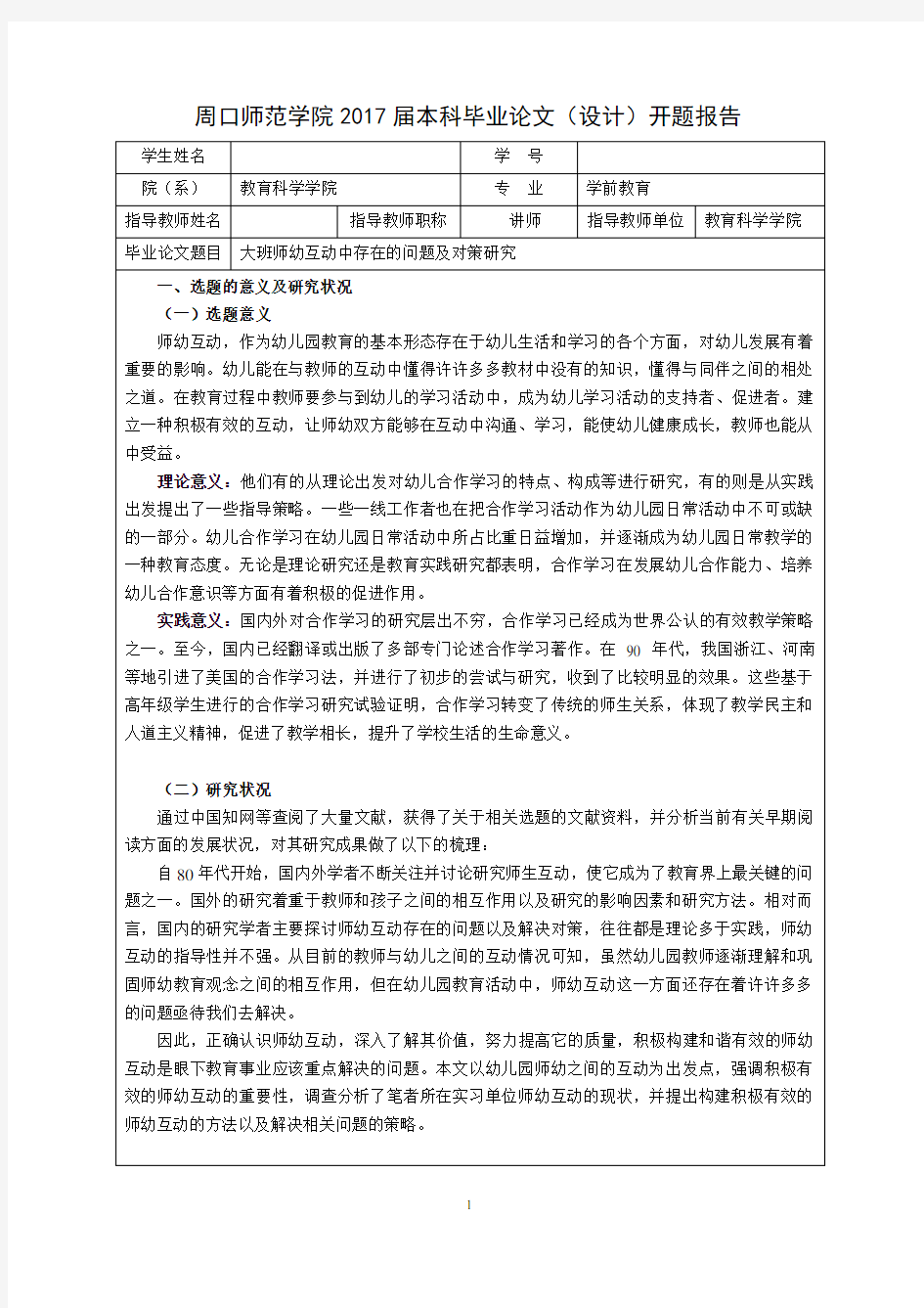 大班师幼互动中存在的问题及对策研究开题报告模板