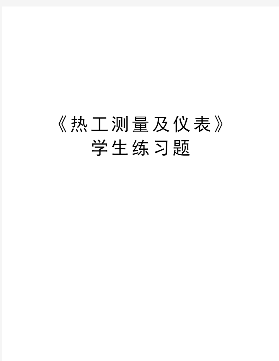 《热工测量及仪表》学生练习题上课讲义