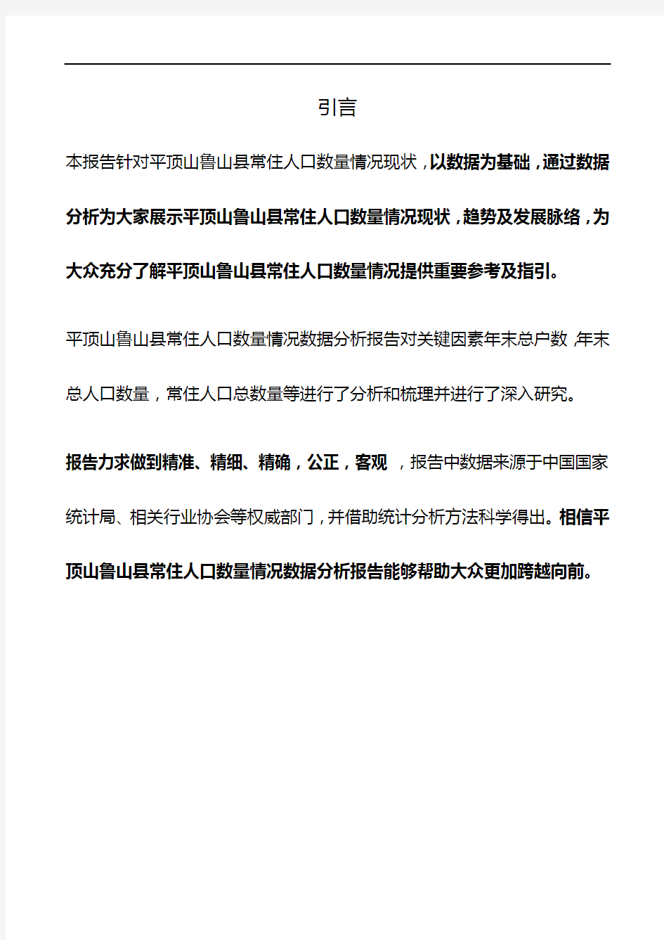 河南省平顶山鲁山县常住人口数量情况数据分析报告2019版