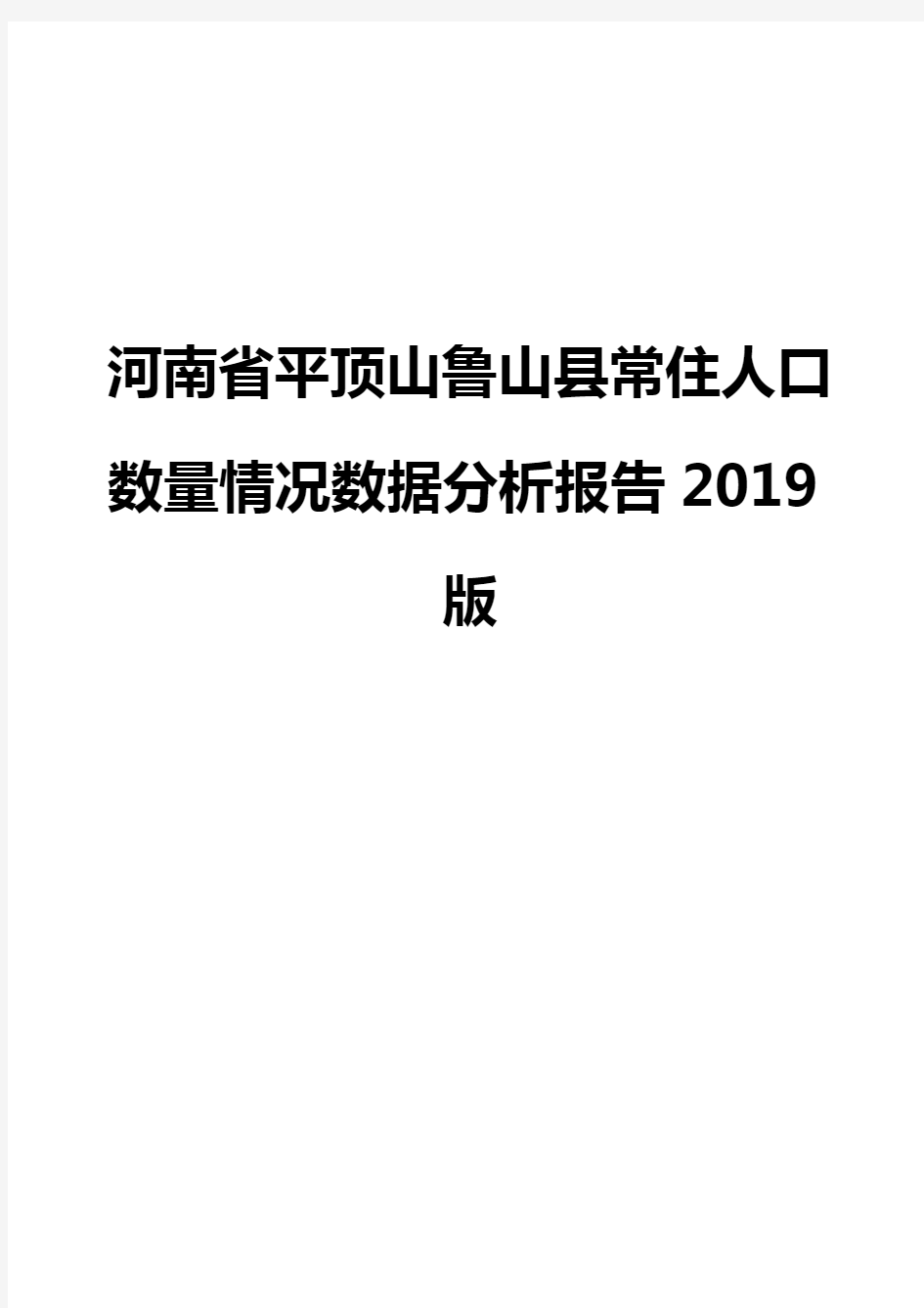 河南省平顶山鲁山县常住人口数量情况数据分析报告2019版