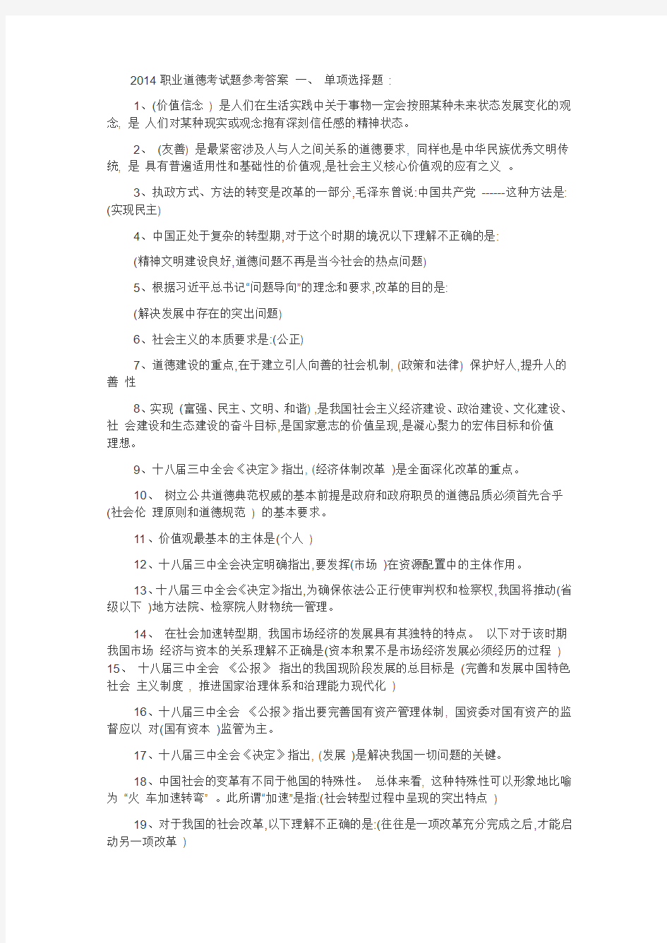 2014职业道德考试题参考答案 一