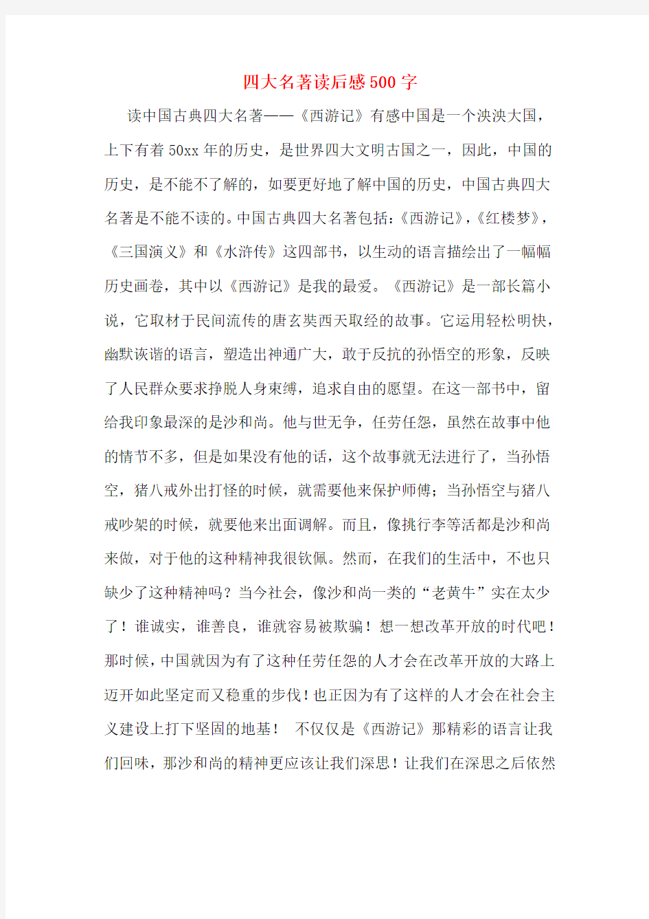 四大名著读后感500字