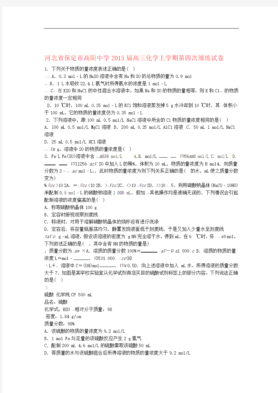 河北省保定市高阳中学高三化学上学期第四次周练试卷1