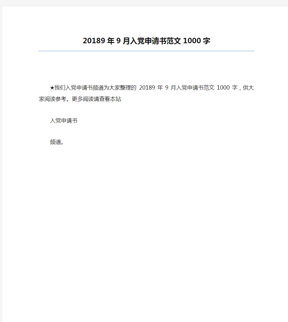 20189年9月入党申请书范文1000字