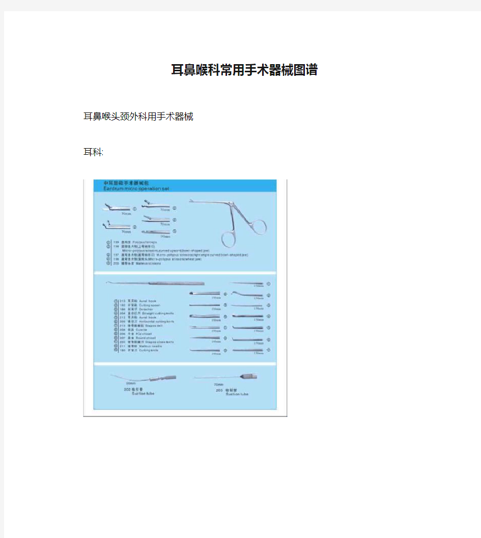 耳鼻喉科常用手术器械图谱