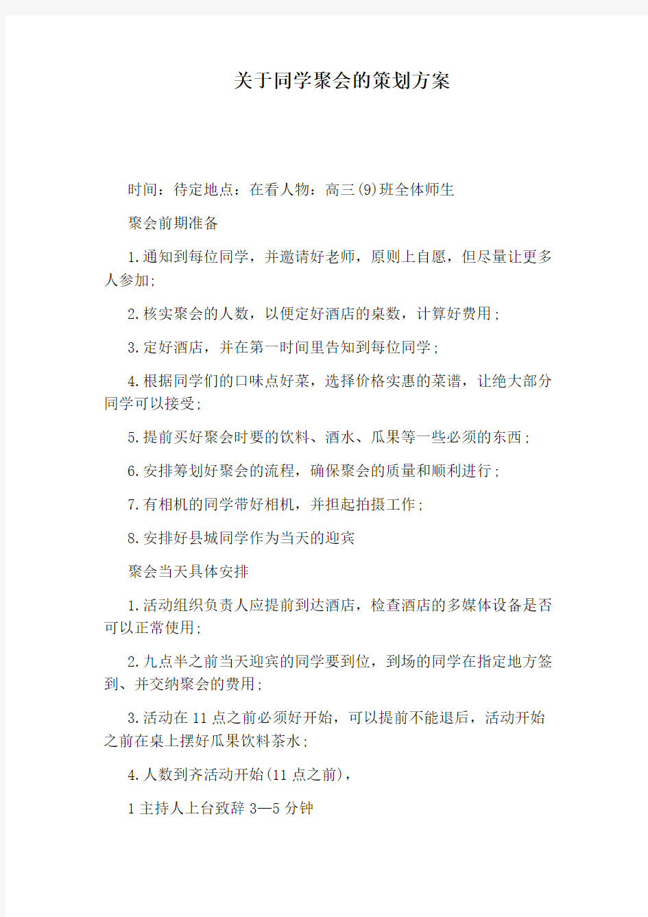 关于同学聚会的策划方案