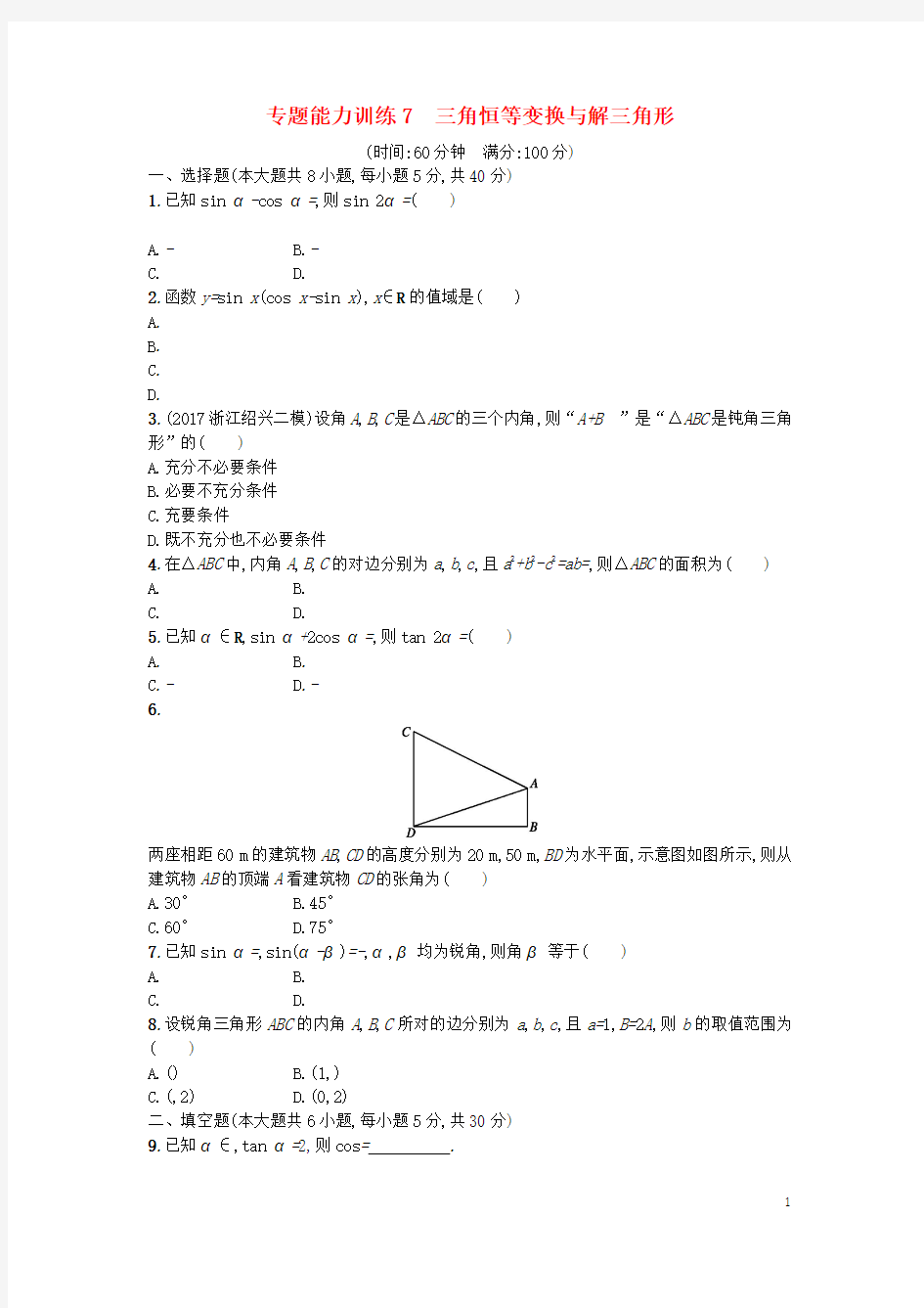 2018届高考数学二轮三角恒等变换与解三角形专题卷理(全国通用)