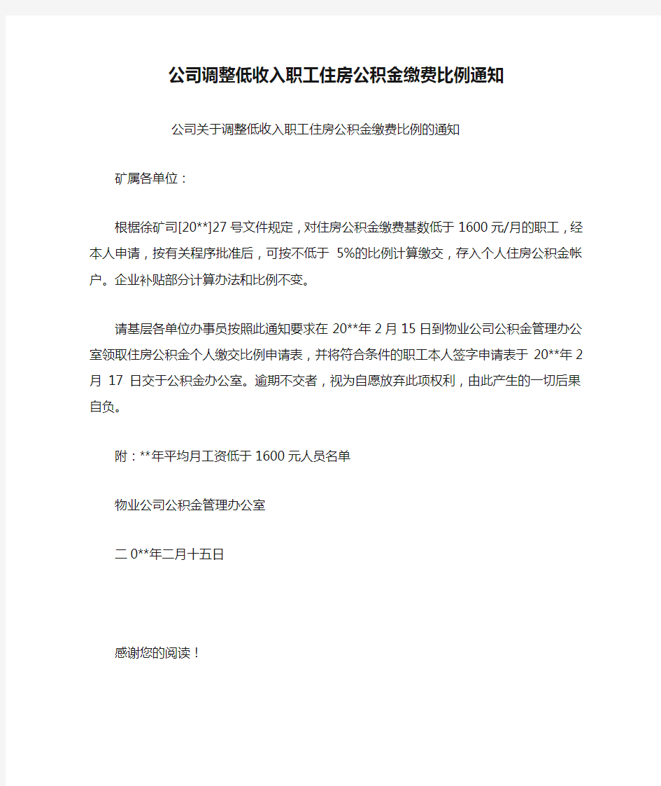 公司调整低收入职工住房公积金缴费比例通知