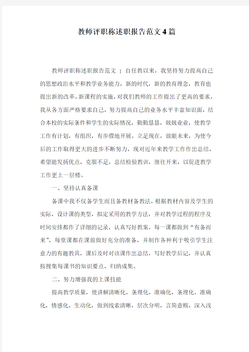 教师评职称述职报告范文4篇