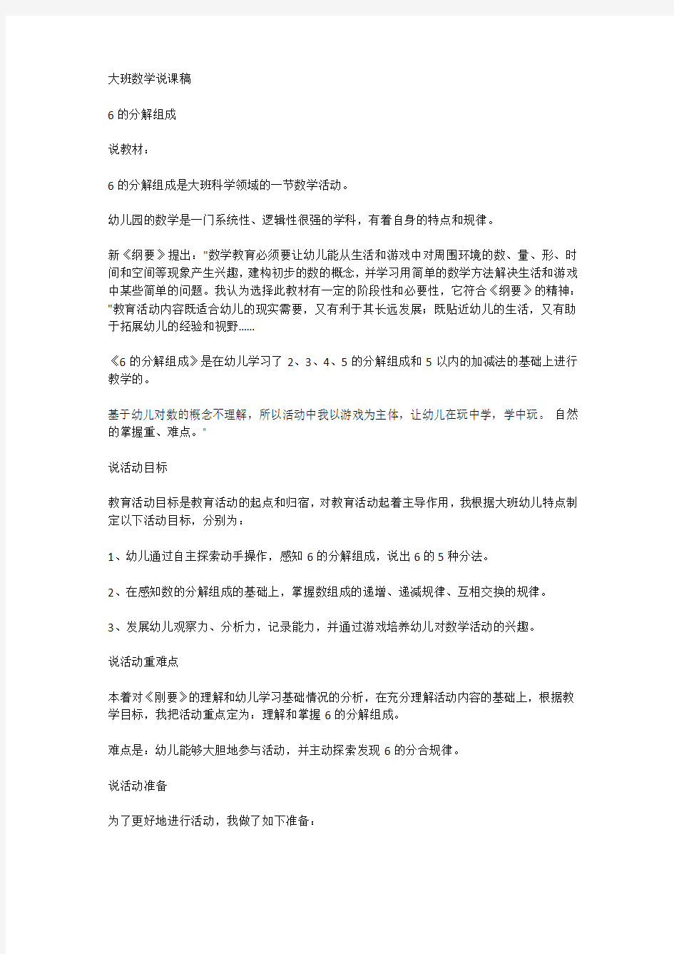 幼儿园大班数学说课稿 6的组成