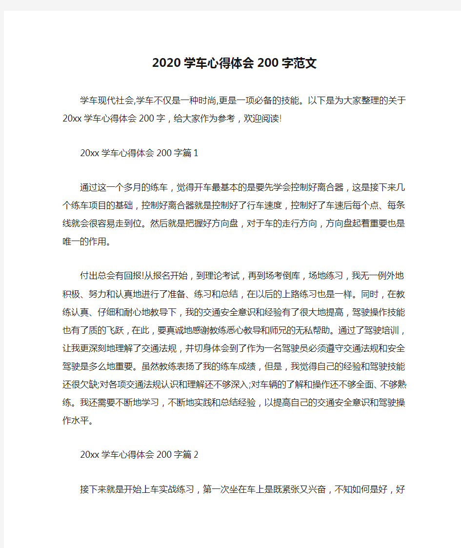 心得体会范文 2020学车心得体会200字范文