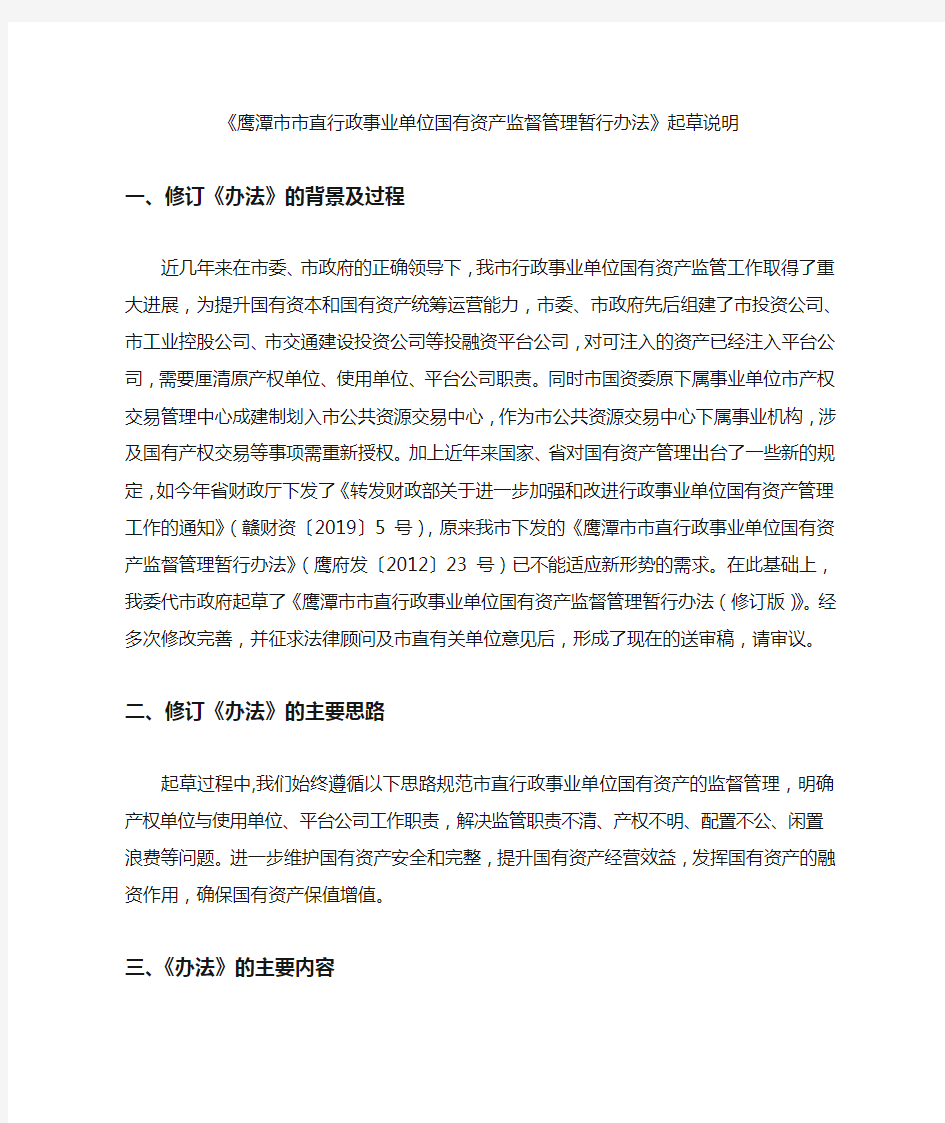 《鹰潭市市直行政事业单位国有资产监督管理暂行办法》起草说明