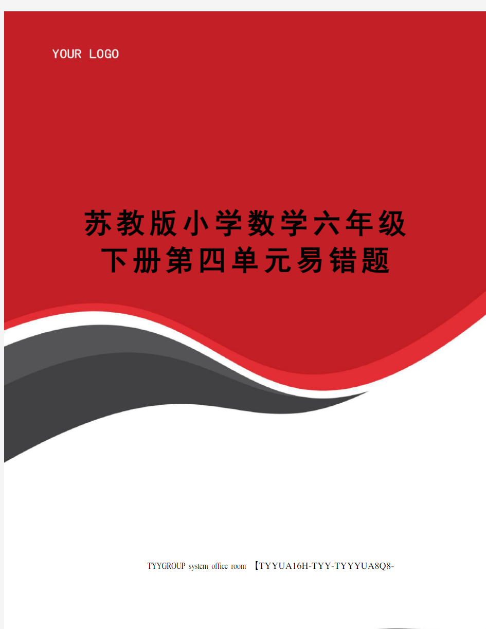 苏教版小学数学六年级下册第四单元易错题